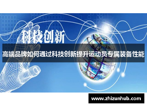 高端品牌如何通过科技创新提升运动员专属装备性能
