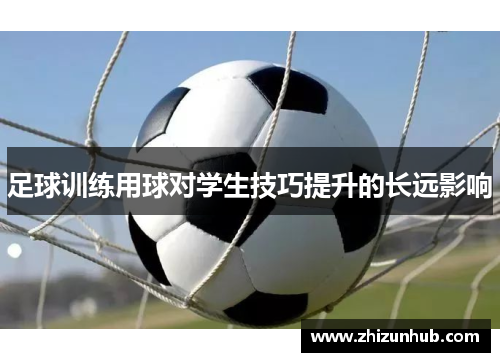 足球训练用球对学生技巧提升的长远影响
